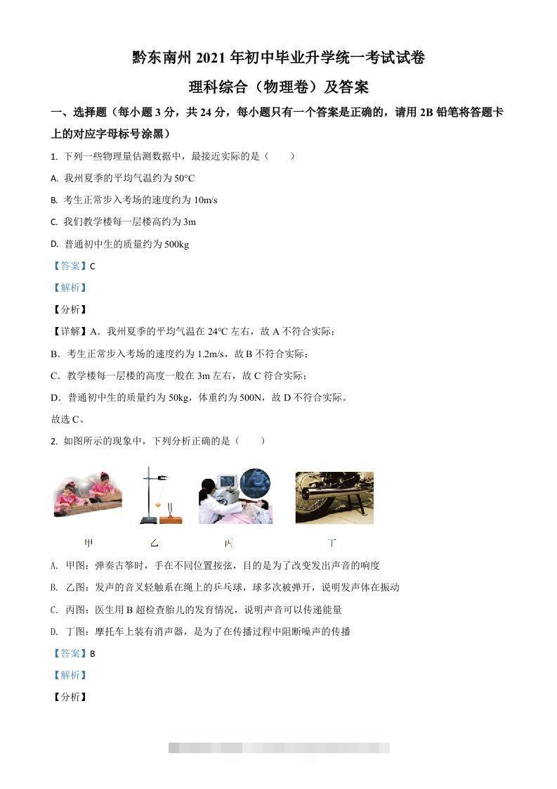贵州省黔东南州2021年中考物理试题（含答案）-117资源网