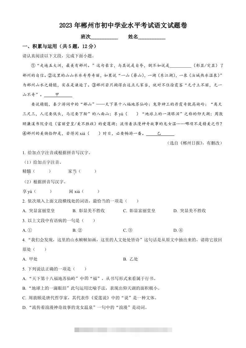 2023年湖南省郴州市中考语文真题（含答案）-117资源网