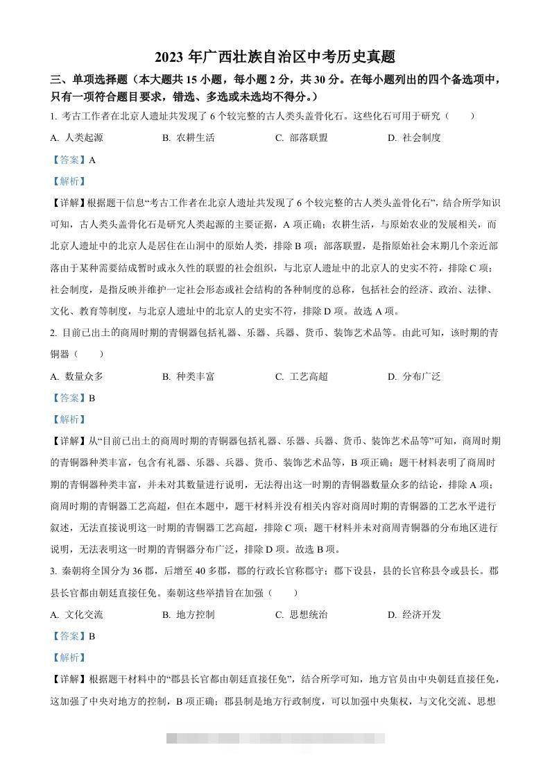 2023年广西壮族自治区中考历史真题（含答案）-117资源网