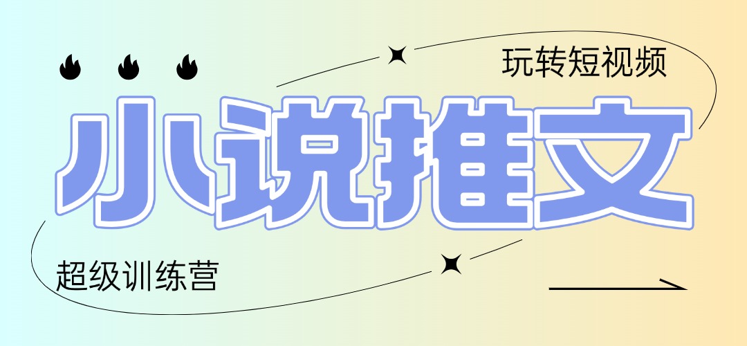 2025小说推文训练营，只需复制，粘贴，小白轻松日入100+-117资源网