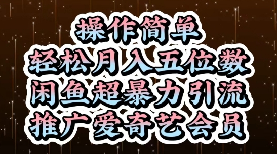 闲鱼超暴力引流推广爱奇艺会员，操作简单，轻松月入5位数-117资源网