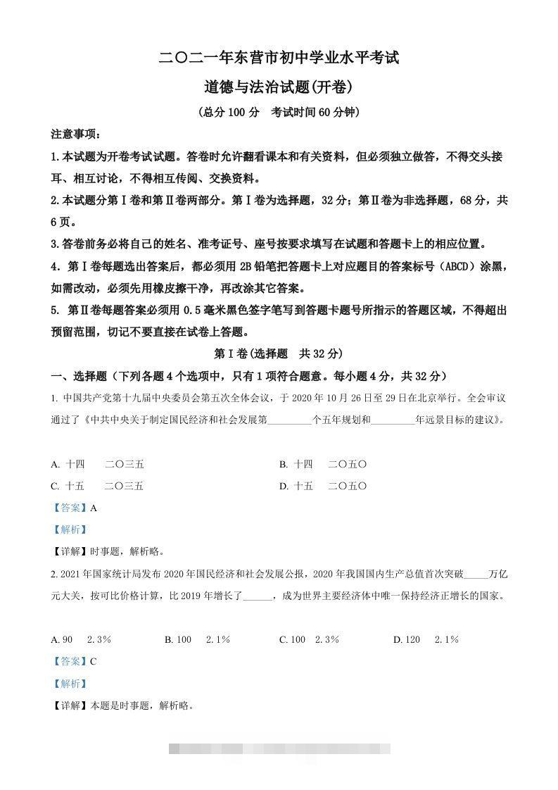 山东省东营市2021年中考道德与法治真题（含答案）-117资源网