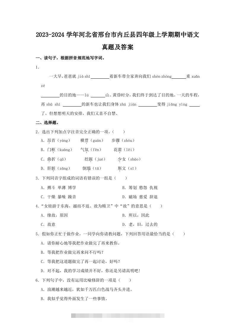 2023-2024学年河北省邢台市内丘县四年级上学期期中语文真题及答案(Word版)-117资源网
