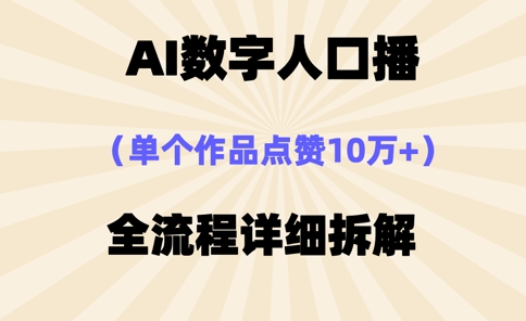 AI数字人口播，单个作品点赞10万+，操作方法十分简单-117资源网