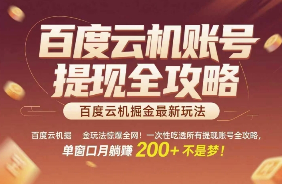 百度云机掘金玩法惊爆全网！一次性吃透所有提现账号全攻略，单窗口月躺入200+【揭秘】-117资源网