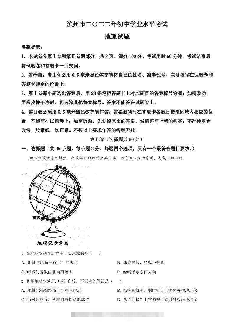 2022年山东省滨州市中考地理真题（含答案）-117资源网