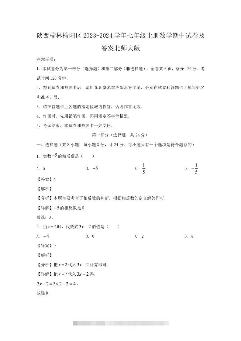 陕西榆林榆阳区2023-2024学年七年级上册数学期中试卷及答案北师大版(Word版)-117资源网