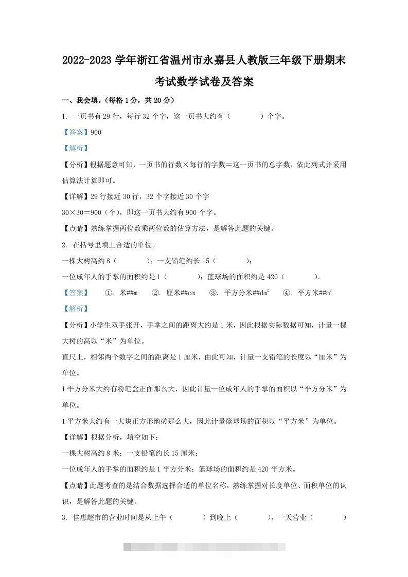 2022-2023学年浙江省温州市永嘉县人教版三年级下册期末考试数学试卷及答案(Word版)-117资源网
