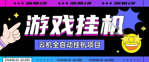 2025暴力挂G自撸项目单窗口30-100＋无上限可批量矩阵操作单窗口无限提秒到账【揭秘】-117资源网