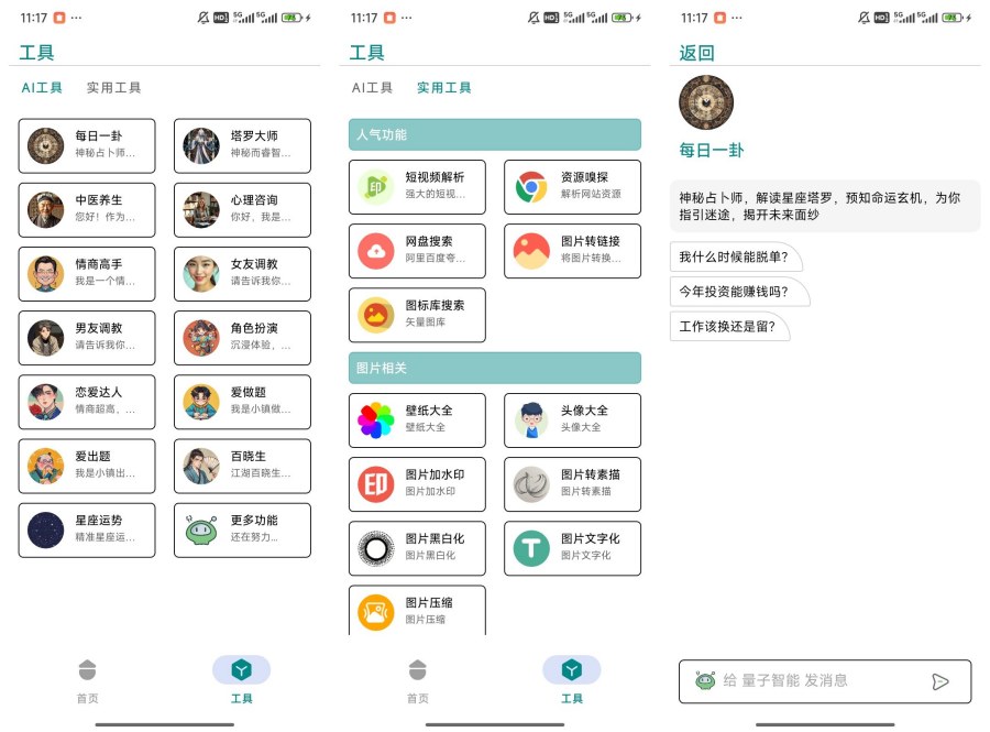 量子AI八卦算命/角色扮演/去水印/网盘搜索等-117资源网