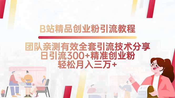 B站精品创业粉引流教程，团队亲测有效全套引流技术分享，日引流300+精…-117资源网