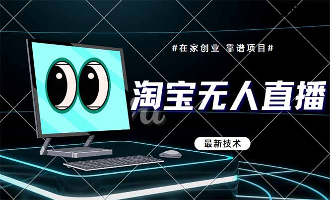 淘宝无人直播带货9.0，最新技术，不违规，不封号，当天播，当天见收益…-117资源网