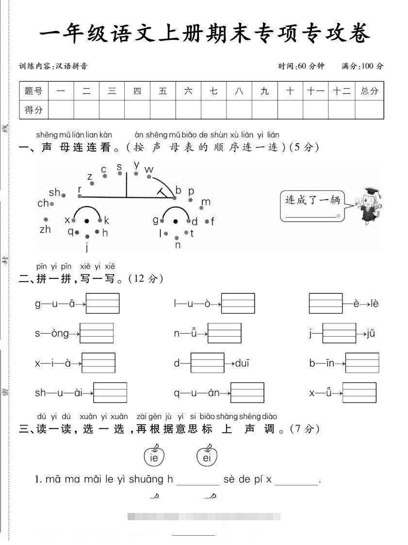 一年级语文上册期末专项专攻卷汉语拼音-117资源网