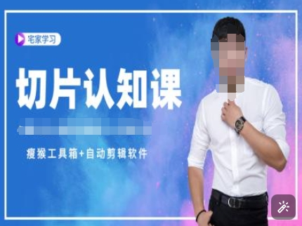切片认知课+赠(资料包+送授权)-直播切片教程-117资源网