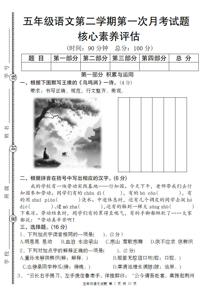 五年级语文第二学期第一次月考核心素养评估卷-117资源网