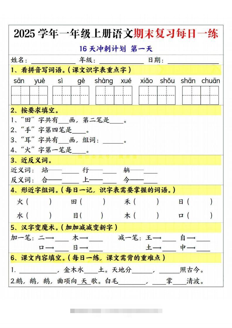 25学年一上语文期末复习每日一练16天冲刺计划-117资源网