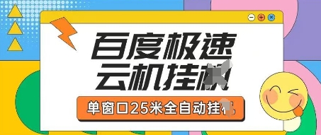 百度极速云机掘金项目玩法，单窗口25米全自动运行-117资源网