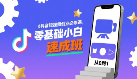 抖音短视频创业必修课，零基础小白速成班-117资源网