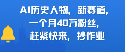 AI历史人物新赛道，一个月40W粉丝，赶紧快来抄作业-117资源网