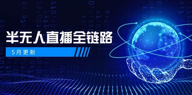 半无人直播全链路：AI数字人+千川截流实战，女装选品与防违规处理稳定玩法(5月更新)-117资源网