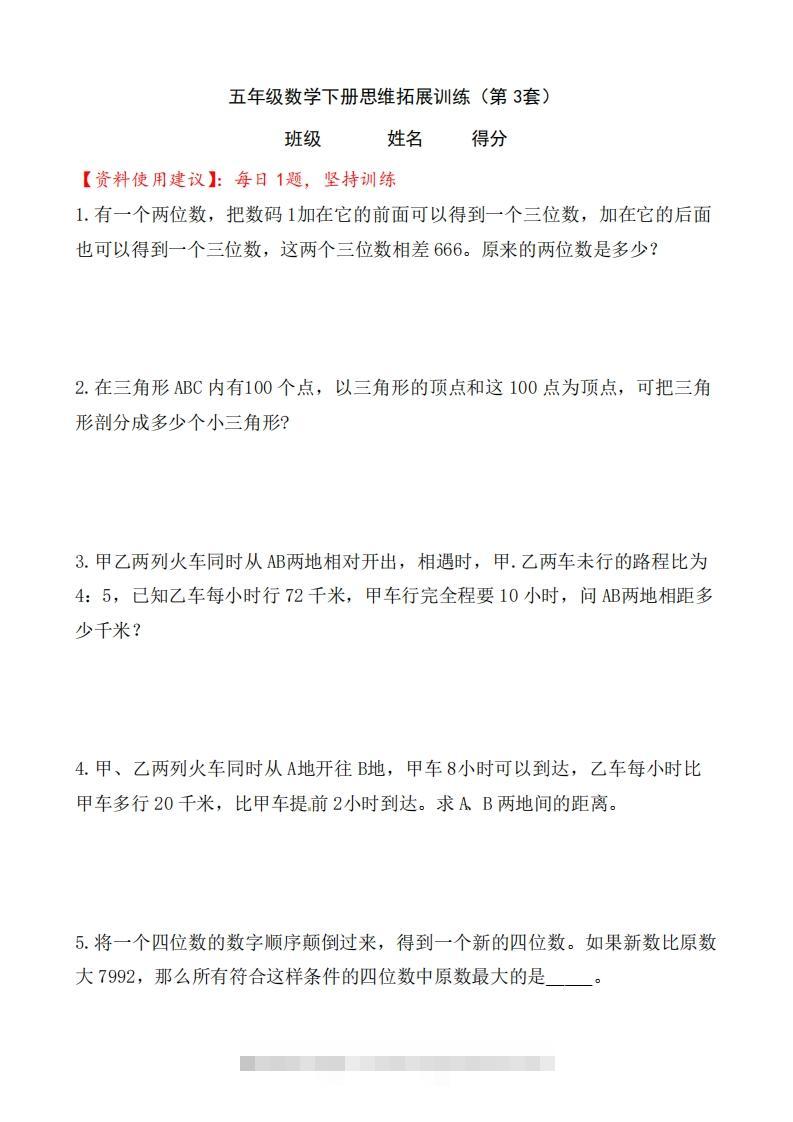 （第3套）小学五年级数学下册思维拓展训练附答案人教版-117资源网