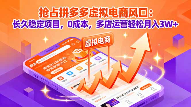 抢占拼多多虚拟电商风口：长久稳定项目，0成本，多店运营轻松月入3W+-117资源网