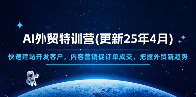 AI外贸特训营(更新25年4月-117资源网