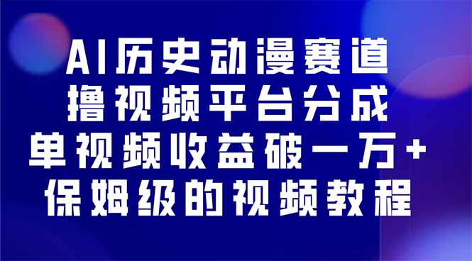AI历史动漫赛道撸分成，单视频收益破10000+的玩法，保姆级的视频教程！-117资源网