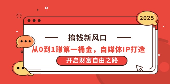 搞钱新风口，从0到1赚第一桶金，自媒体IP打造，开启财富自由之路-117资源网