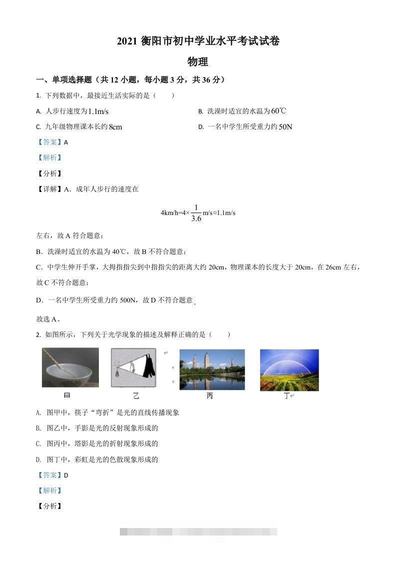 湖南省衡阳市2021年中考物理试题（含答案）-117资源网