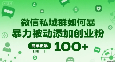 微信私域群如何暴力被动添加创业粉，简单粗暴，日引100+-117资源网