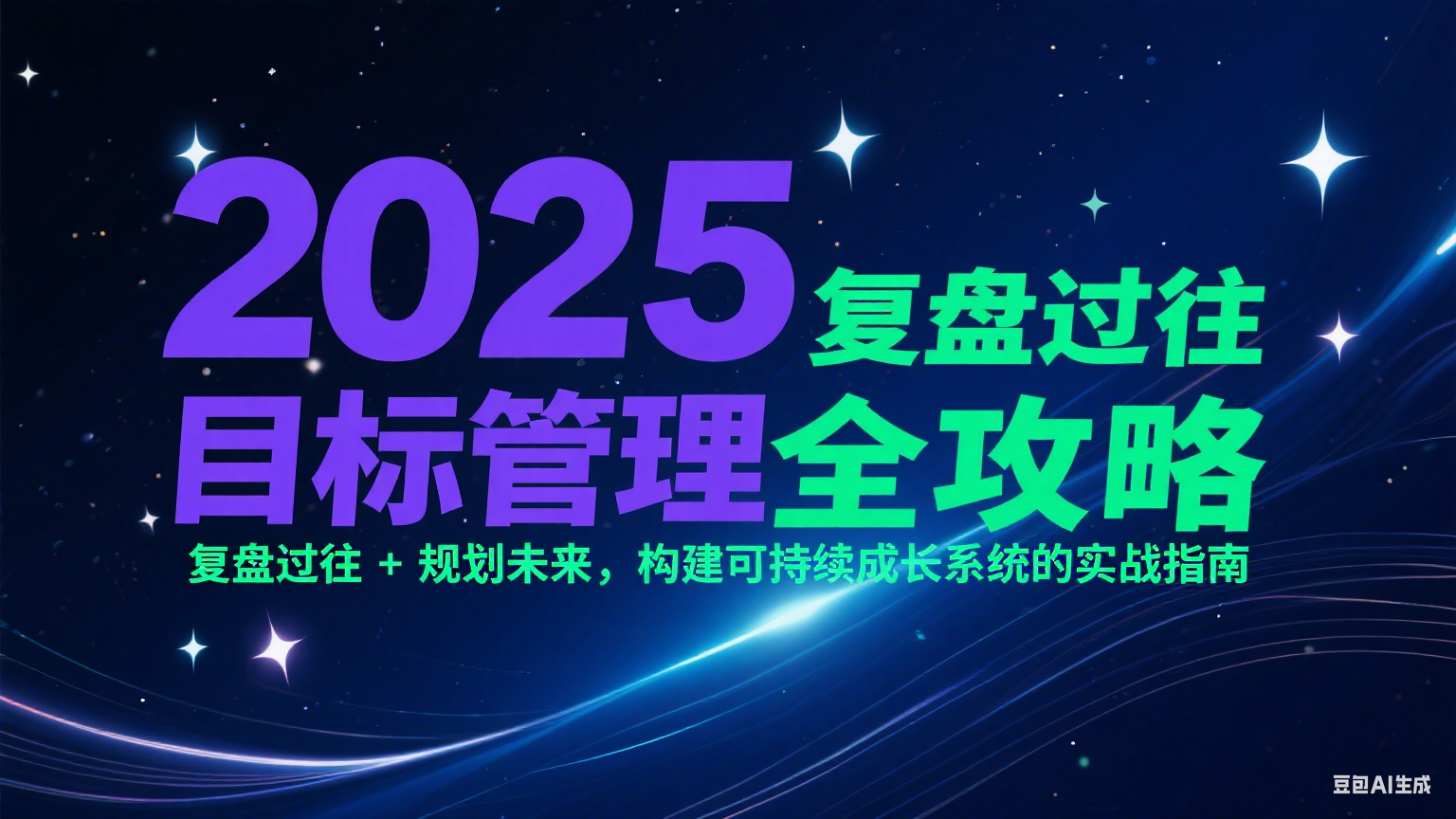 2025目标管理全攻略：复盘过往 + 规划未来，构建可持续成长系统的实战指南-117资源网