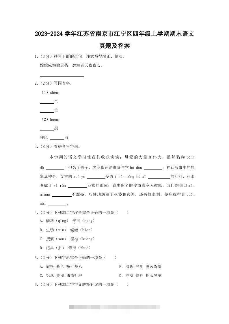 2023-2024学年江苏省南京市江宁区四年级上学期期末语文真题及答案(Word版)-117资源网