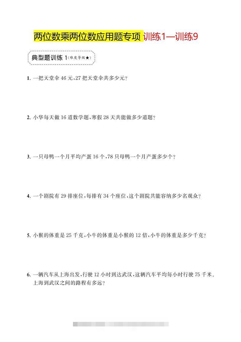 三年级下册数学两位数乘两位数应用题专项-117资源网