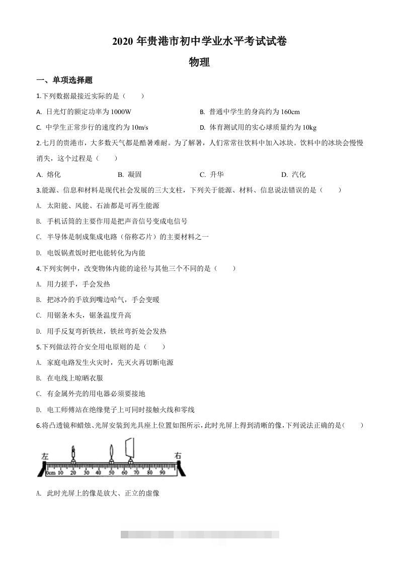 2020年广西贵港市中考物理试题（空白卷）-117资源网