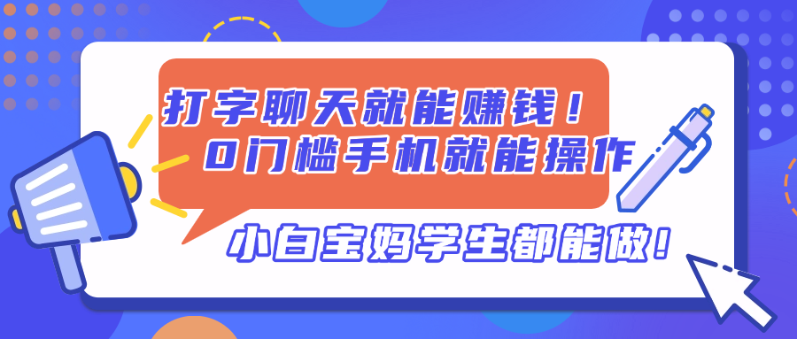 打字聊天就能赚钱！0门槛手机就能操作，小白宝妈学生都能做!-117资源网