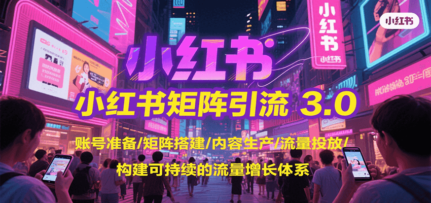 小红书矩阵引流3.0，账号准备/矩阵搭建/内容生产/流量投放/构建可持续的流量增长体系-117资源网