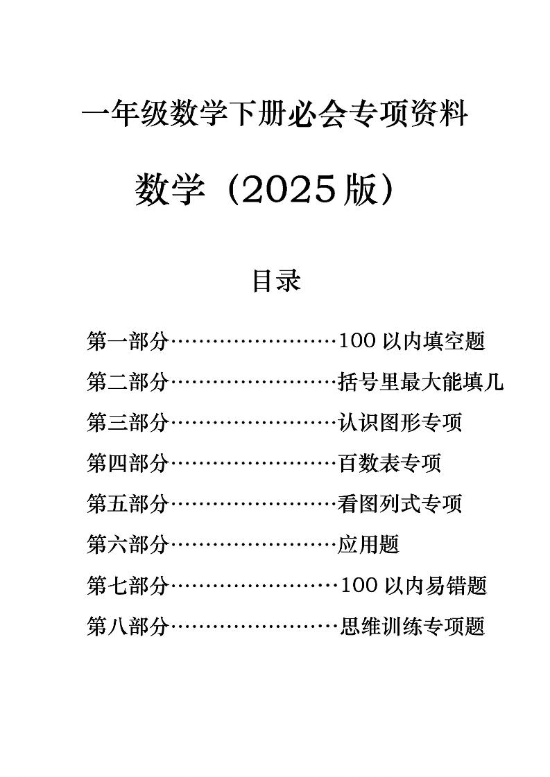 一年级下册数学必会八大专项-117资源网