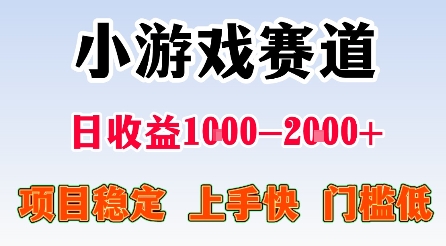最新小游戏赛道，日收益1k-2k+，项目稳定上手快门槛低，在家就可以自己创业【揭秘】-117资源网