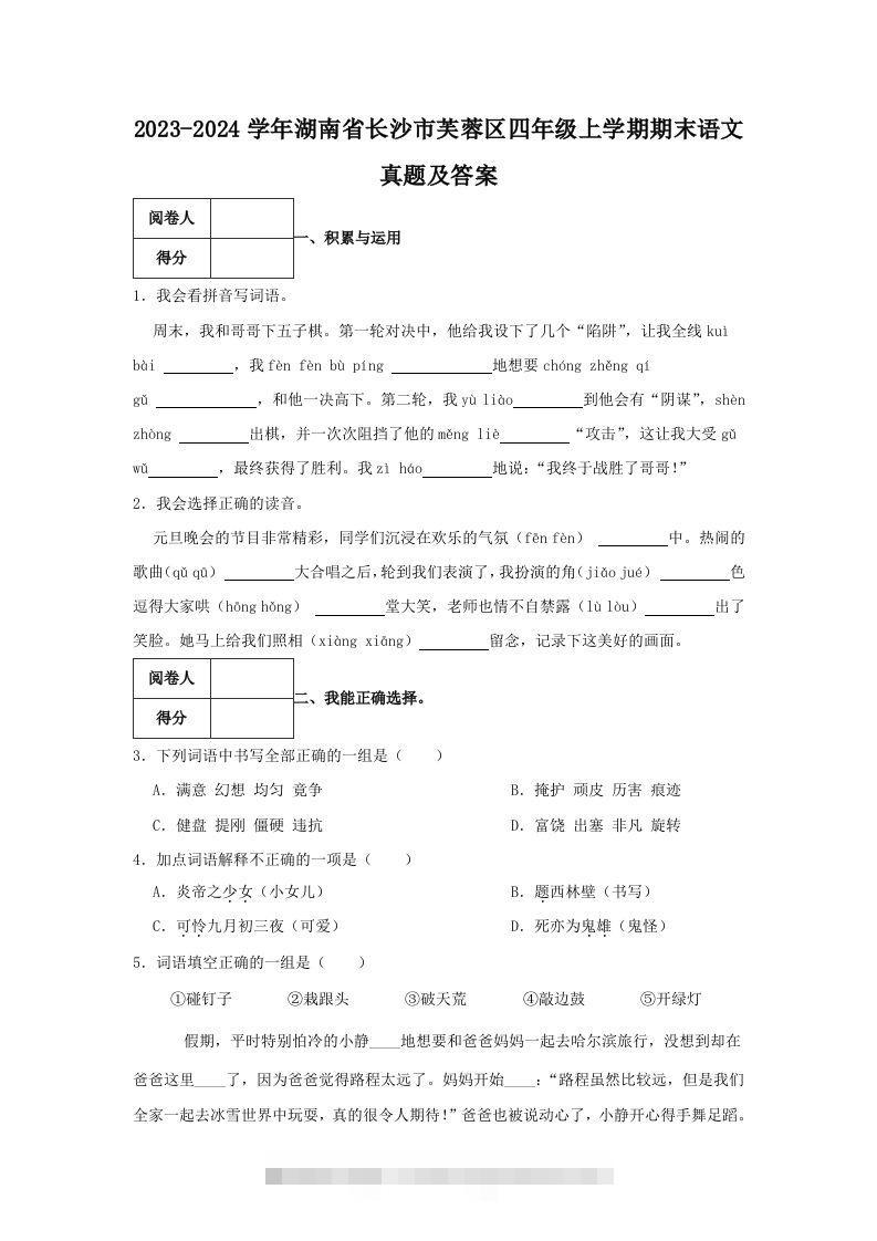 2023-2024学年湖南省长沙市芙蓉区四年级上学期期末语文真题及答案(Word版)-117资源网