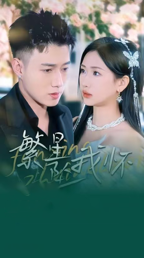 繁星坠我怀&再次爱上你（79集）黄文博＆张予湉-117资源网