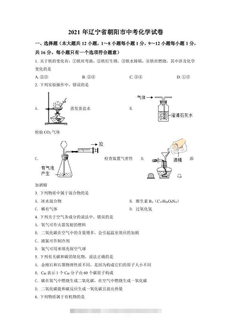 辽宁省朝阳市2021年中考化学试题（空白卷）-117资源网