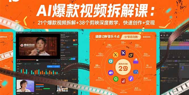 AI爆款视频拆解课：21个爆款视频拆解+38个剪映深度教学，快速创作+变现-117资源网