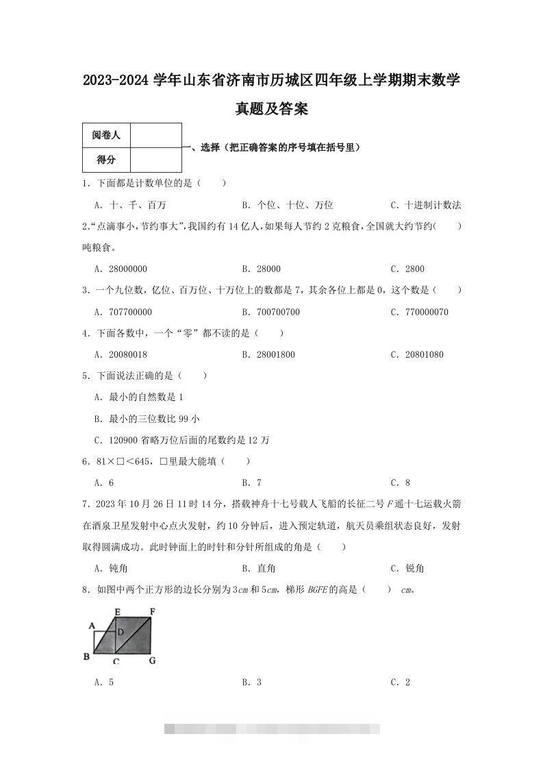 2023-2024学年山东省济南市历城区四年级上学期期末数学真题及答案(Word版)-117资源网