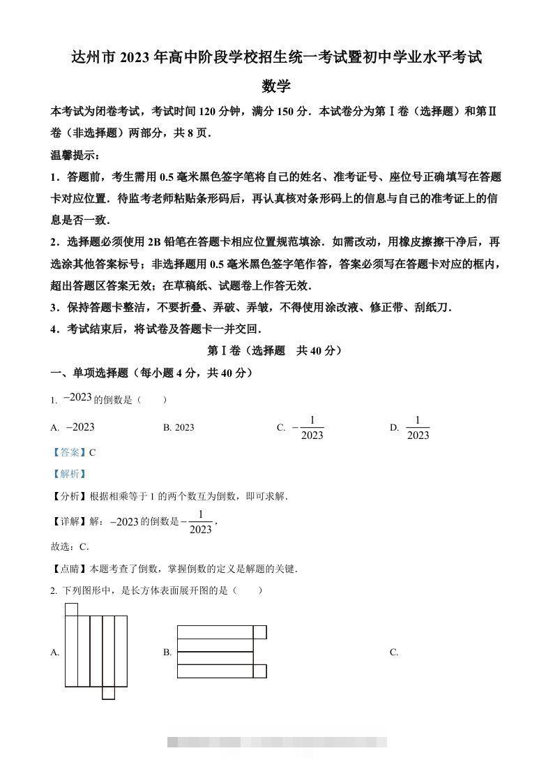 2023年四川省达州市中考数学真题（含答案）-117资源网
