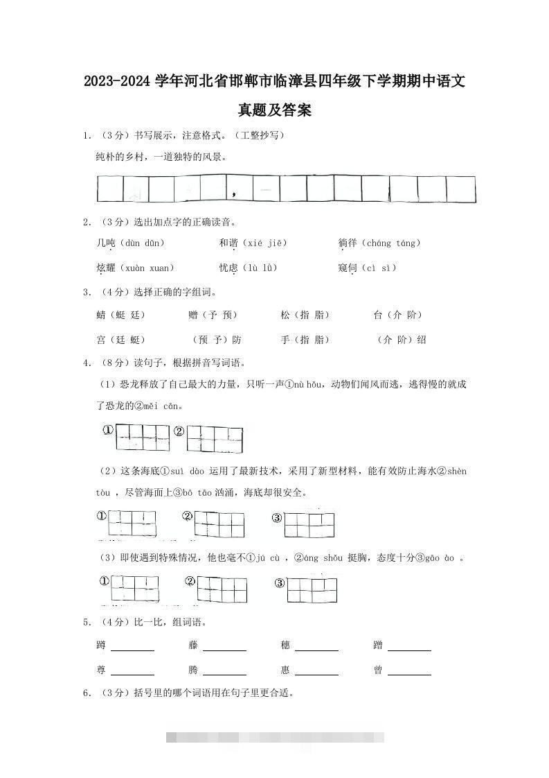 2023-2024学年河北省邯郸市临漳县四年级下学期期中语文真题及答案(Word版)-117资源网