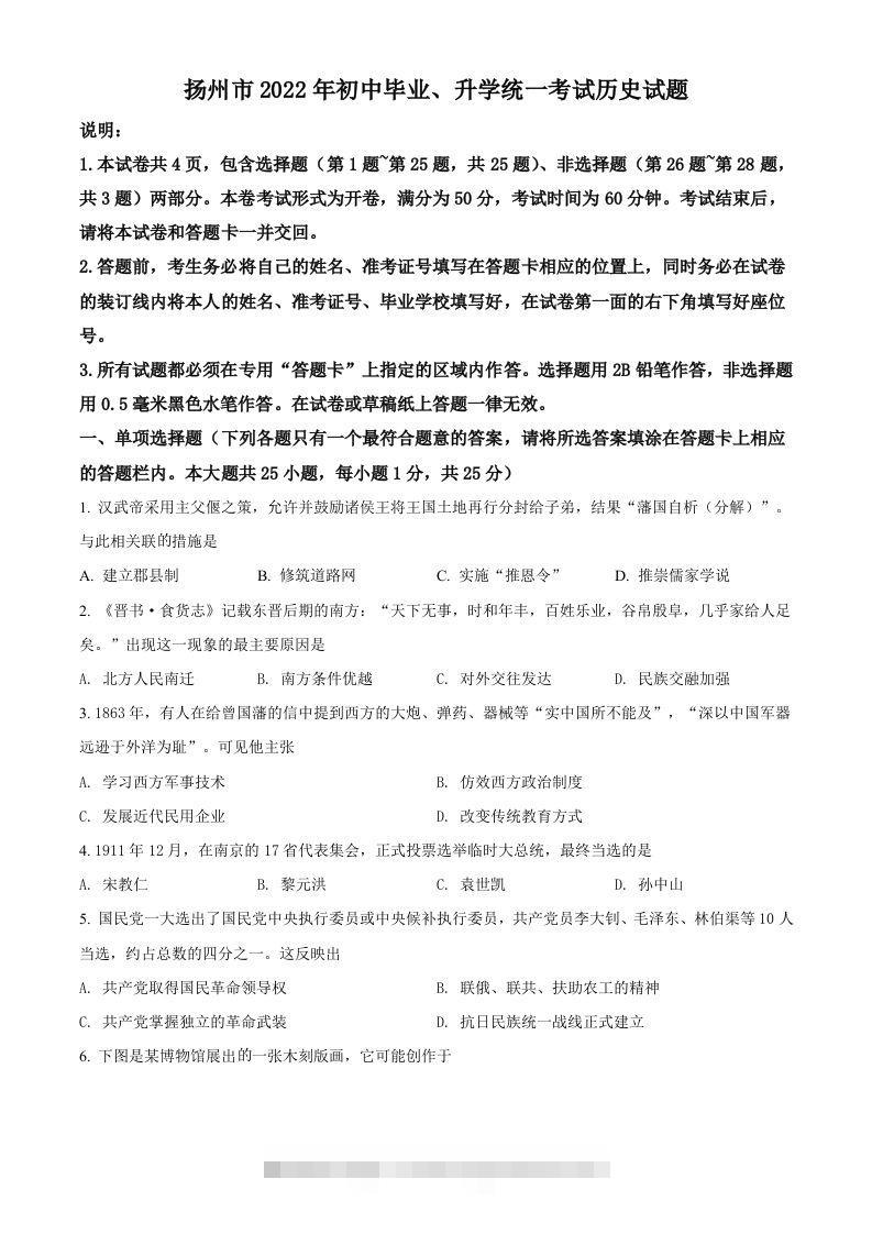 2022年江苏省扬州市中考历史真题（空白卷）-117资源网