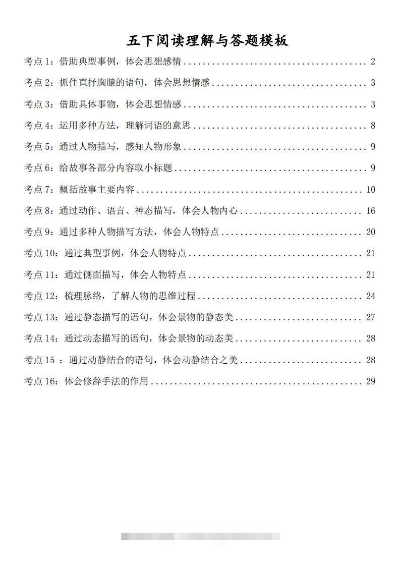 五下语文阅读理解与答题模板(37页)-117资源网