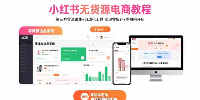 小红书无货源电商教程：第三方货源采集+自动化工具 实现零库存+零拍摄开店-117资源网