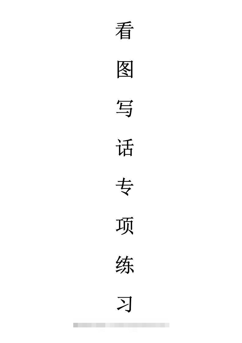 天天小练笔第1辑看图写一句话1-100-117资源网